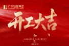 開(kāi)工大吉｜廣東堅(jiān)基集團(tuán)2026年新春開(kāi)工儀式順利舉行
