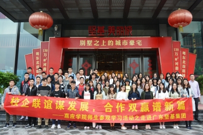 校企合作謀發展，合作共贏譜新篇——嘉應學院師生參觀交流之走進堅基集團活動圓滿結束