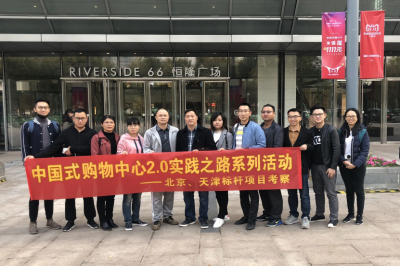 堅基商業丨中國式購物中心2.0的實踐之路—堅基龍行動之走進天津、北京標桿項目考察活動