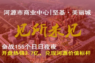 堅基地產丨奮戰155天，堅基?美麗城開盤熱銷3.7個億，兌現河源價值標桿 ———河源市商業中心-堅基·美麗城，7月8月盛大開盤，熱銷3.7億