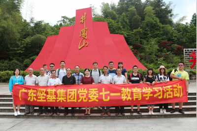 感黨恩，跟黨走——廣東堅基集團黨委舉行七?一教育學習活動