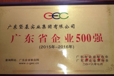 廣東堅基集團榮獲廣東省企業500強殊榮