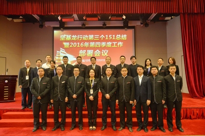 堅基商業丨堅基龍行動第三個151總結暨2016年第四季度工作部署會議圓滿召開！