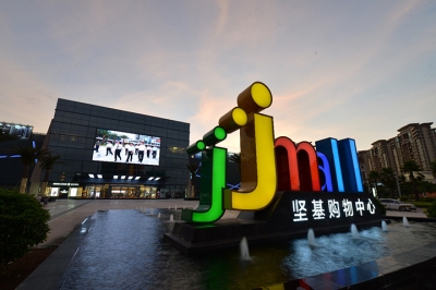 堅基商業丨中國式購物中心2.0的實踐之路--管理重心下沉，深入一線，提升現場管理水平！