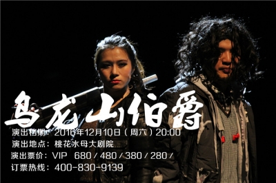 堅基演藝丨門票6.5折開搶 - 開心麻花最賣座作品《烏龍山伯爵》來河源啦！