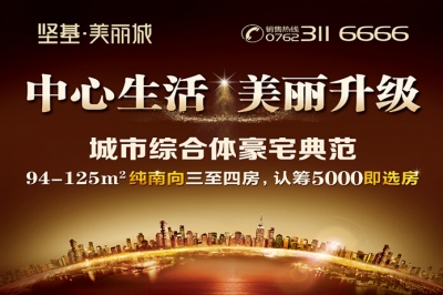 堅基地產丨堅基?美好城全新升級版——堅基?美麗城全城火爆搶籌，認籌5000即選房！