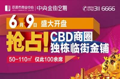 堅基商業丨2016河源超級“搶鋪”大行動！ ————河源市商業中心︱中央金街2期6月9日盛大開盤