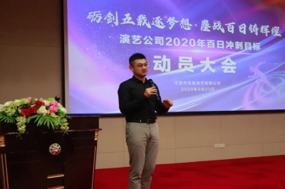 演藝公司丨2020年百日沖刺行動正式啟動！