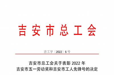 喜報！江西省堅基高新硅材料有限公司機電車間榮獲“吉安市工人先鋒號”榮譽稱號